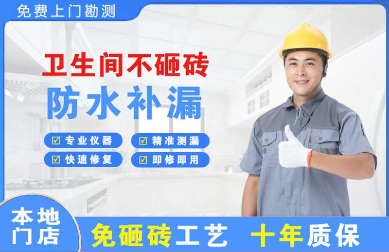 新源卫生间不砸砖修补漏水